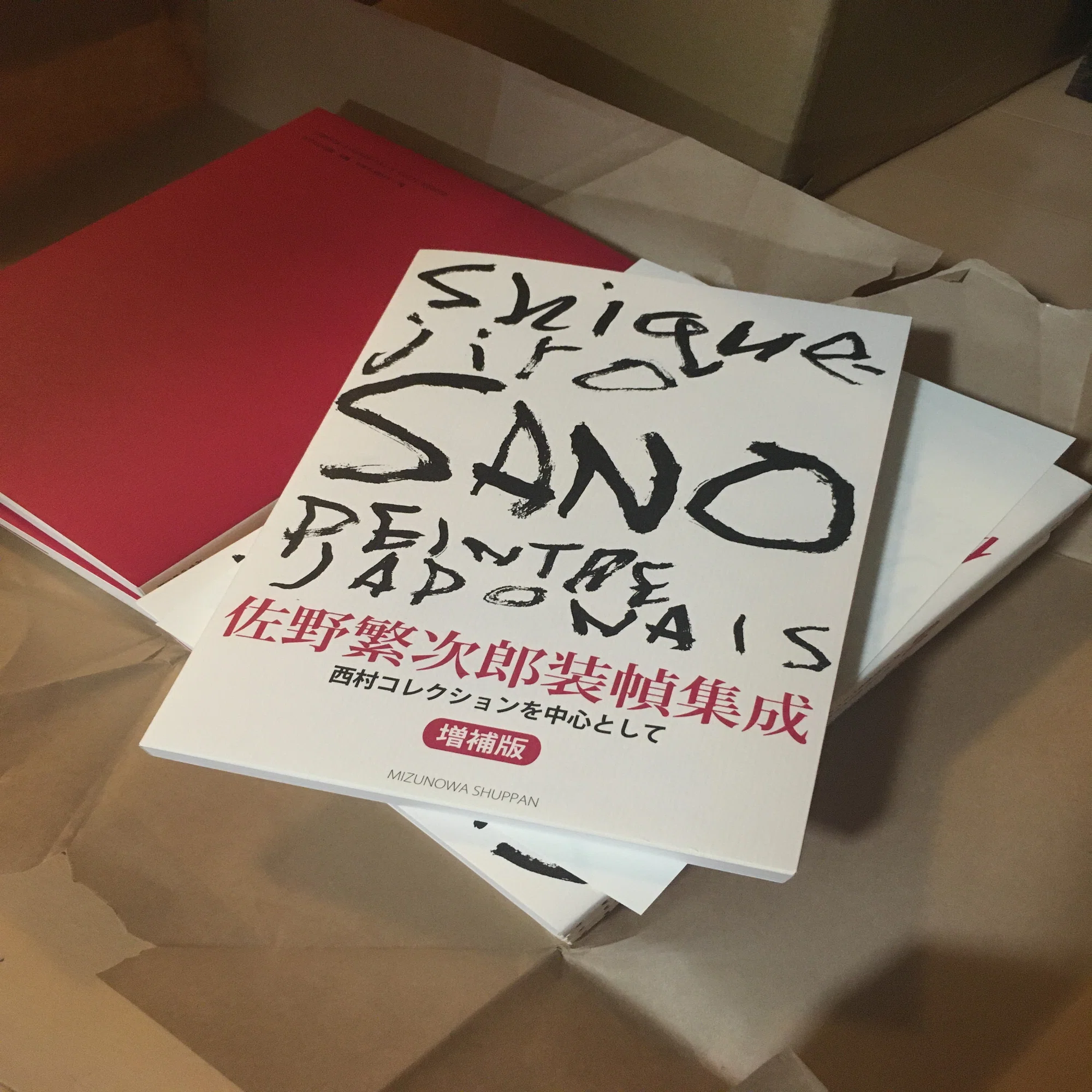 佐野繁次郎装幀集成 西村コレクションを中心として 増補版 出来 