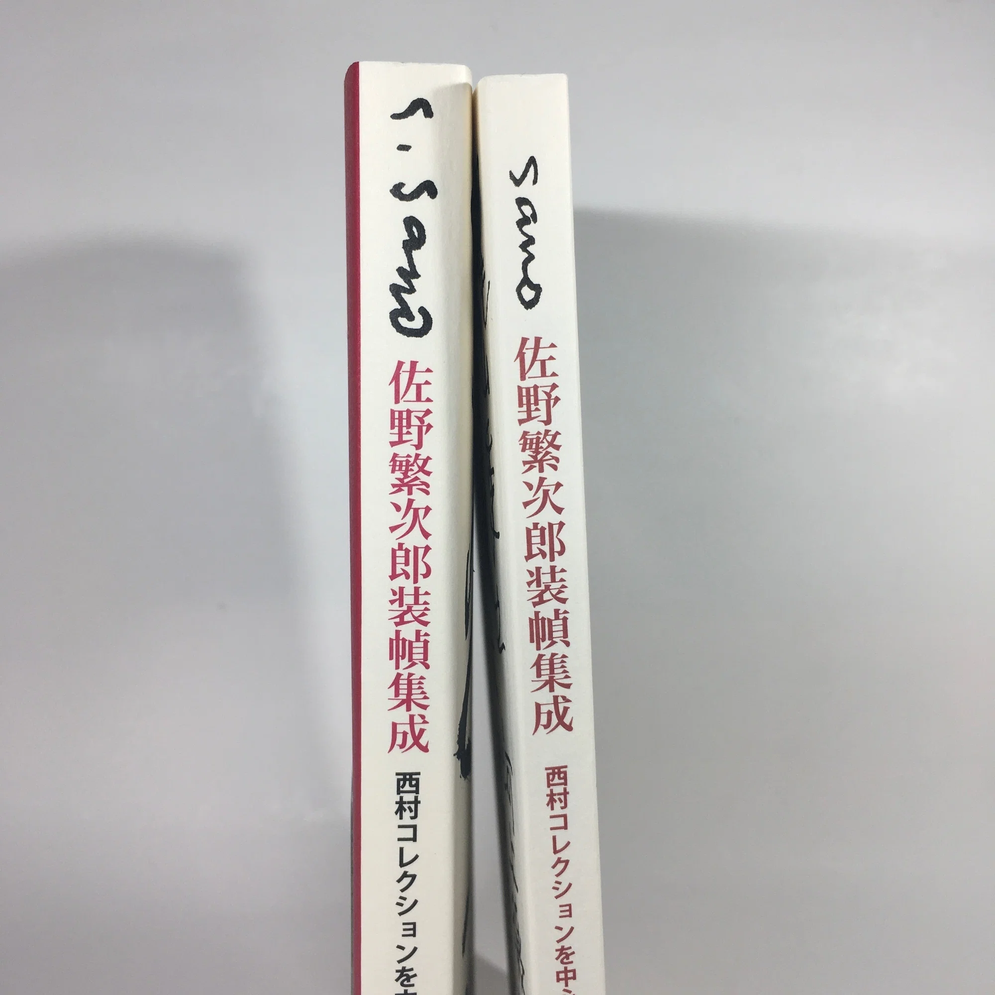 佐野繁次郎装幀集成 西村コレクションを中心として 増補版 出来 