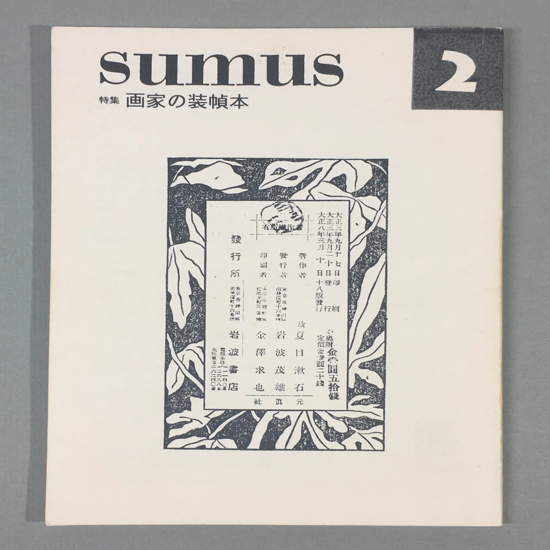 佐野繁次郎 装幀 装幀・佐野繁次郎