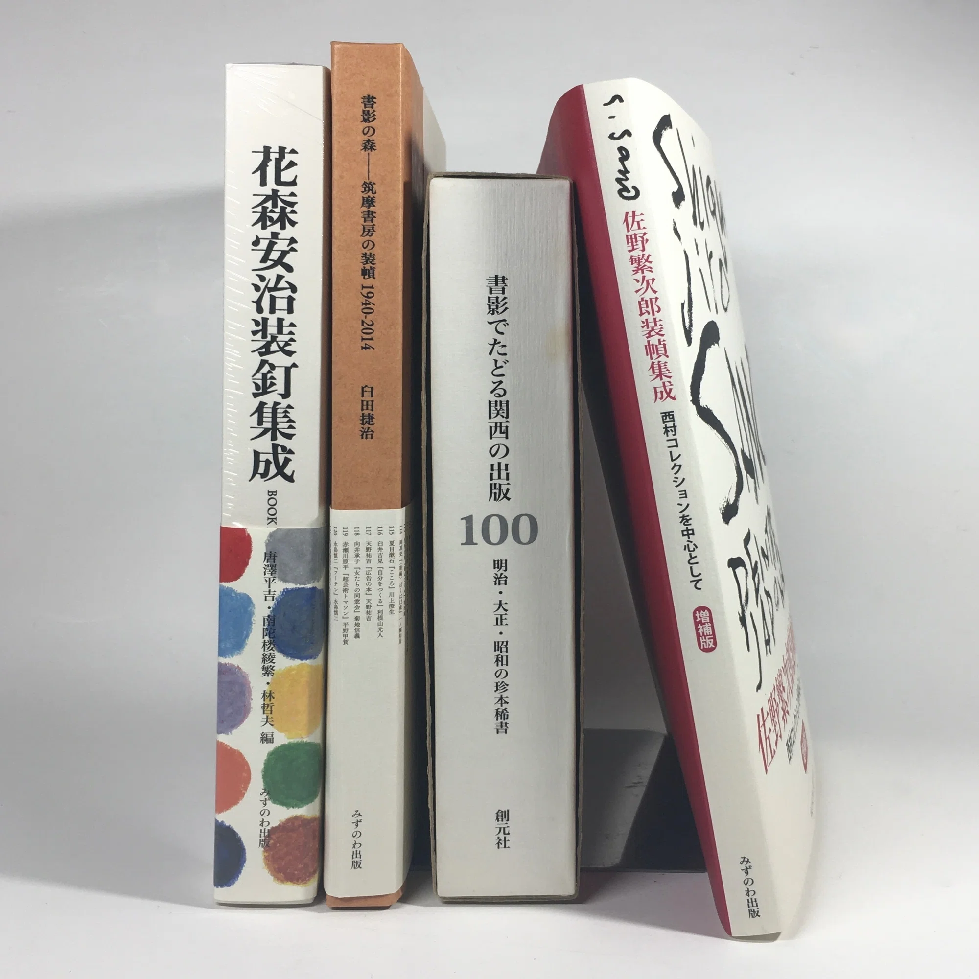 佐野繁次郎装幀集成 西村コレクションを中心として 増補版 出来 