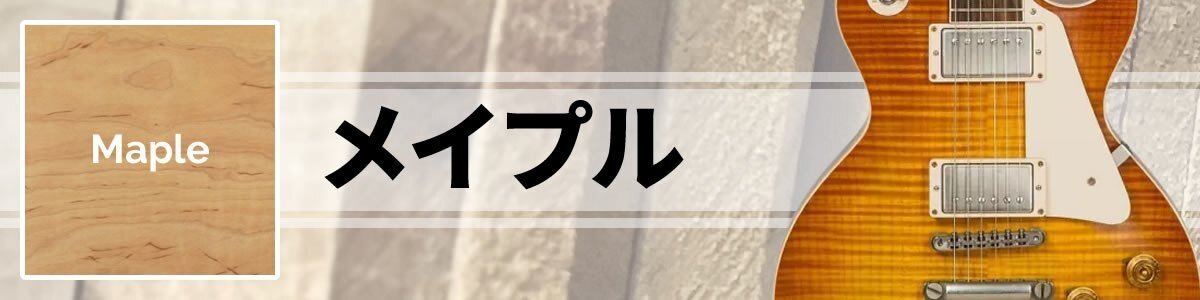 コラム】エレキギターのボディー材（知ってて良かった初歩の初歩