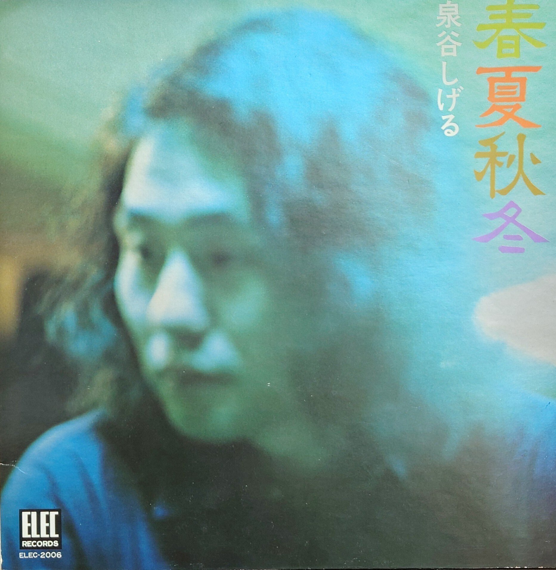 1972年レコード】68)泉谷しげる : 春夏秋冬｜ワイバーン