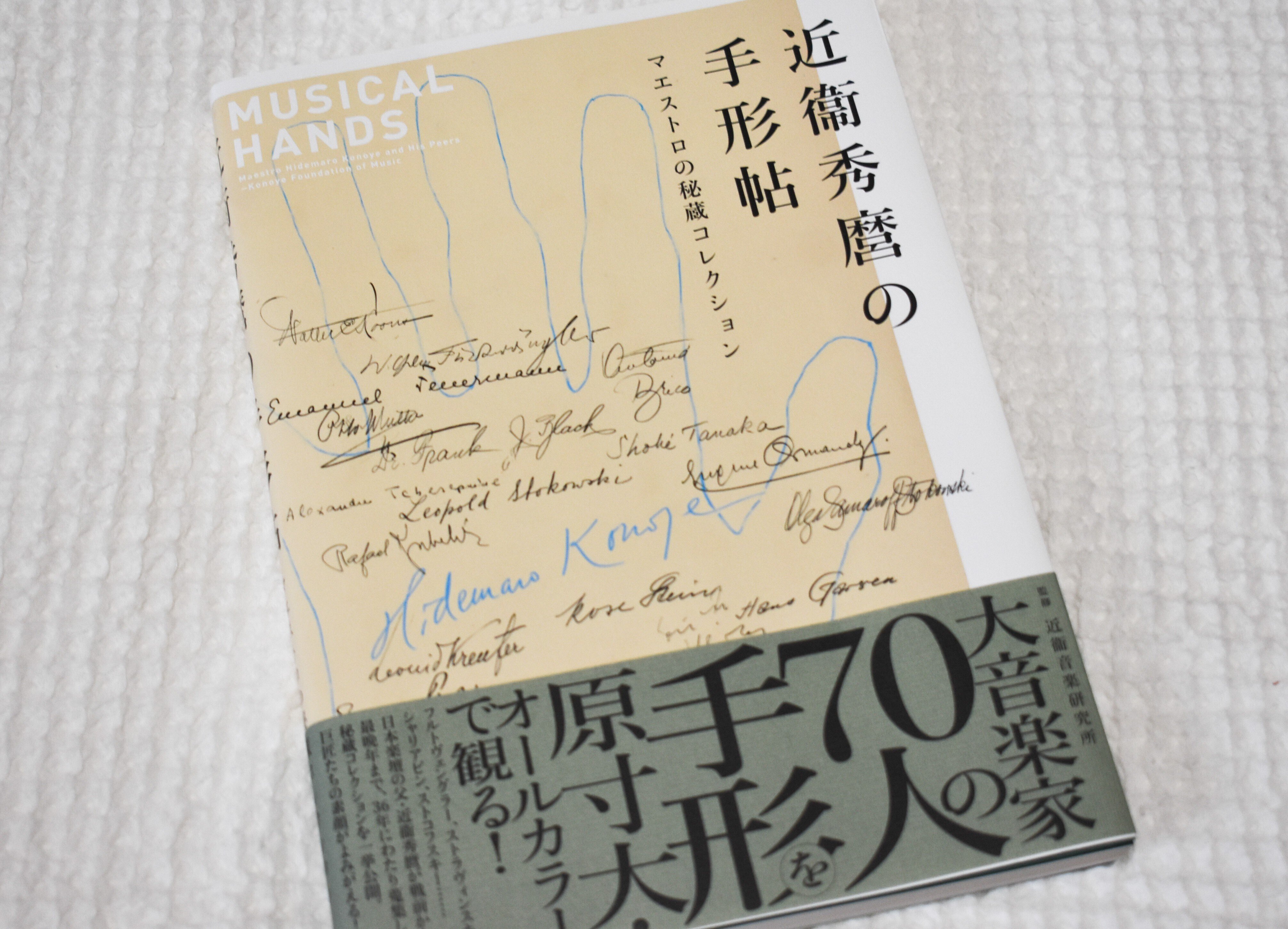近衞秀麿の手形帖 マエストロの秘蔵コレクション』を読む｜Mifune