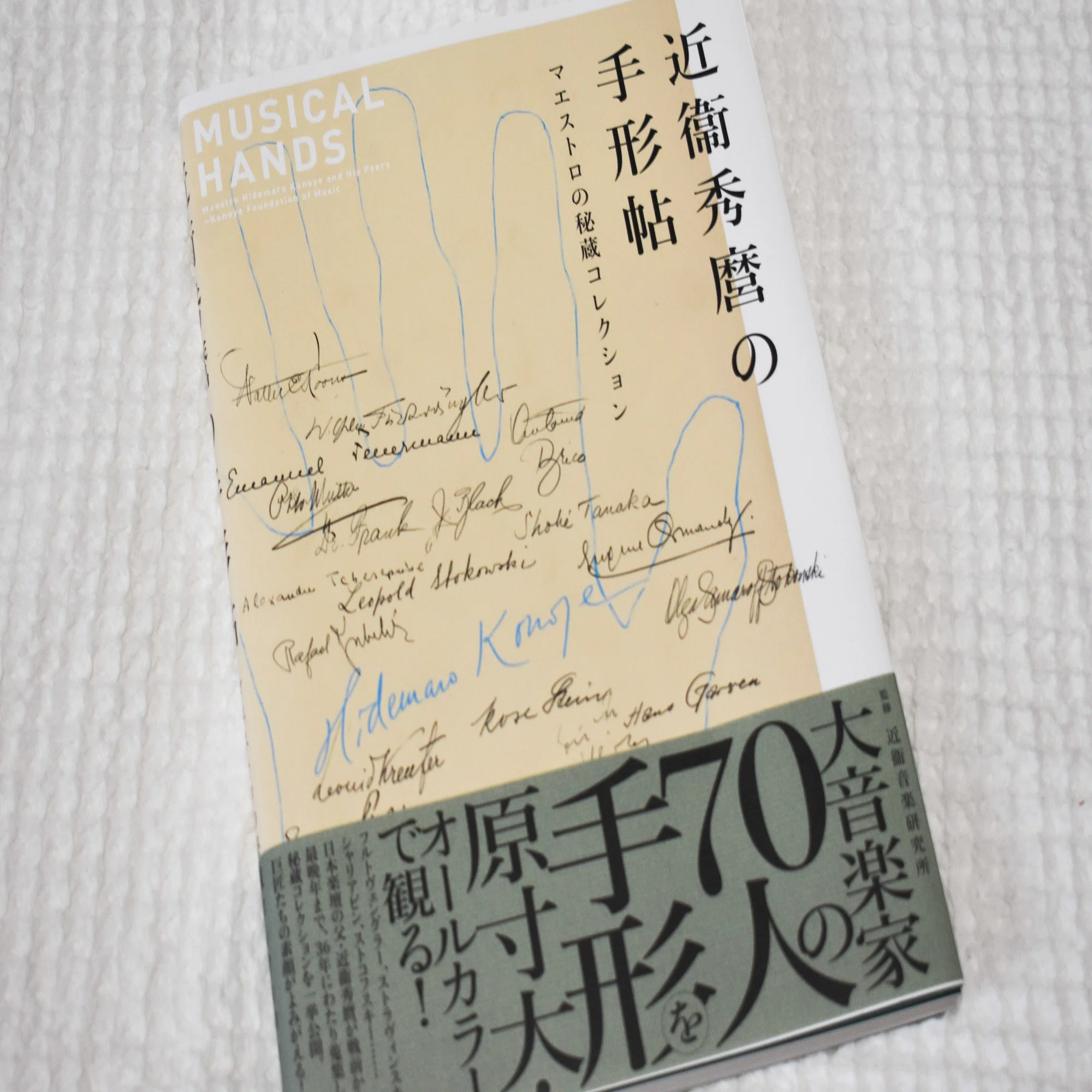 近衞秀麿の手形帖 マエストロの秘蔵コレクション』を読む｜Mifune