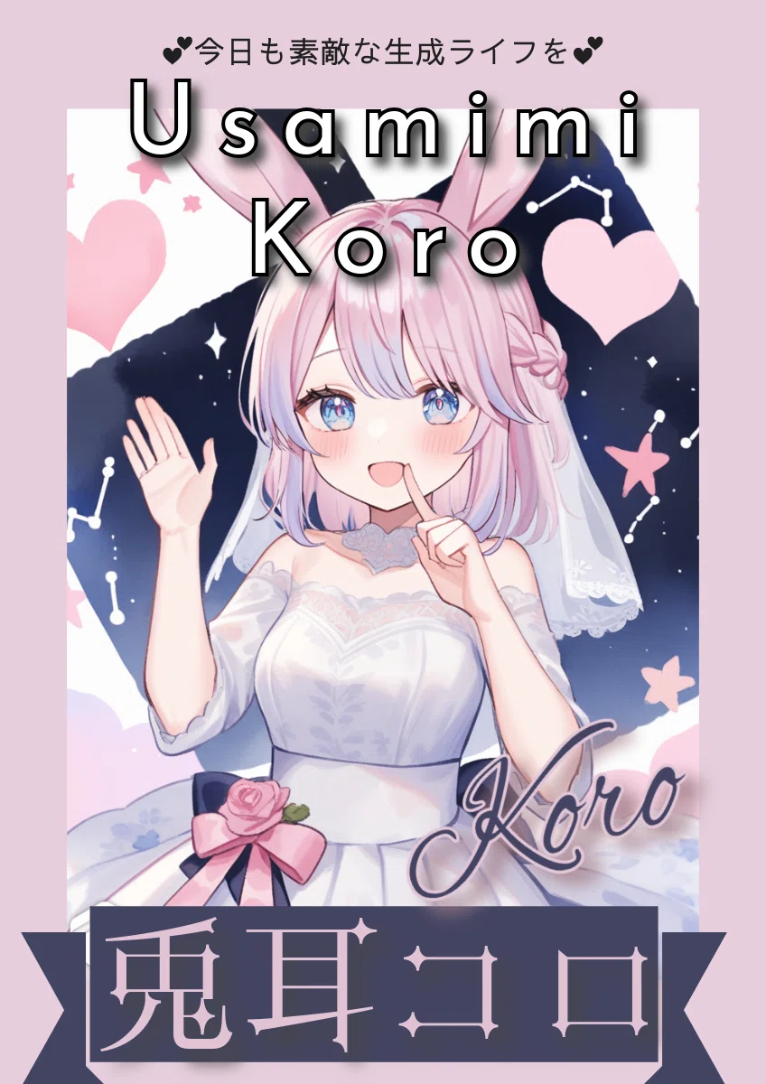 兎耳コロ（Koroちゃん）の #プロンプト劇場 ④AIイラストプロンプト集 <a target=