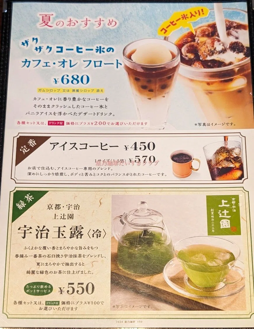 星乃珈琲の夏ドリンクがスタート！ザクザク氷のカフェオレフロートを