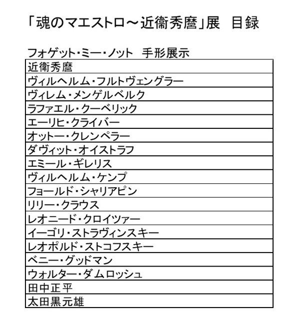 近衞秀麿の手形帖 マエストロの秘蔵コレクション』を読む｜Mifune