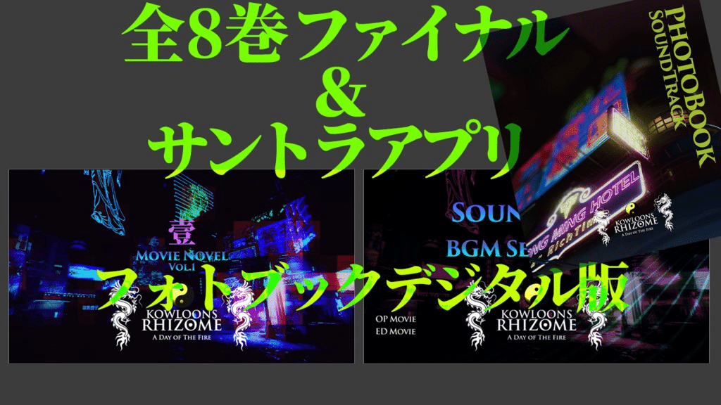 NEWS】90年代陰界の伝説、完結。『クーロンズ・リゾーム』全8巻