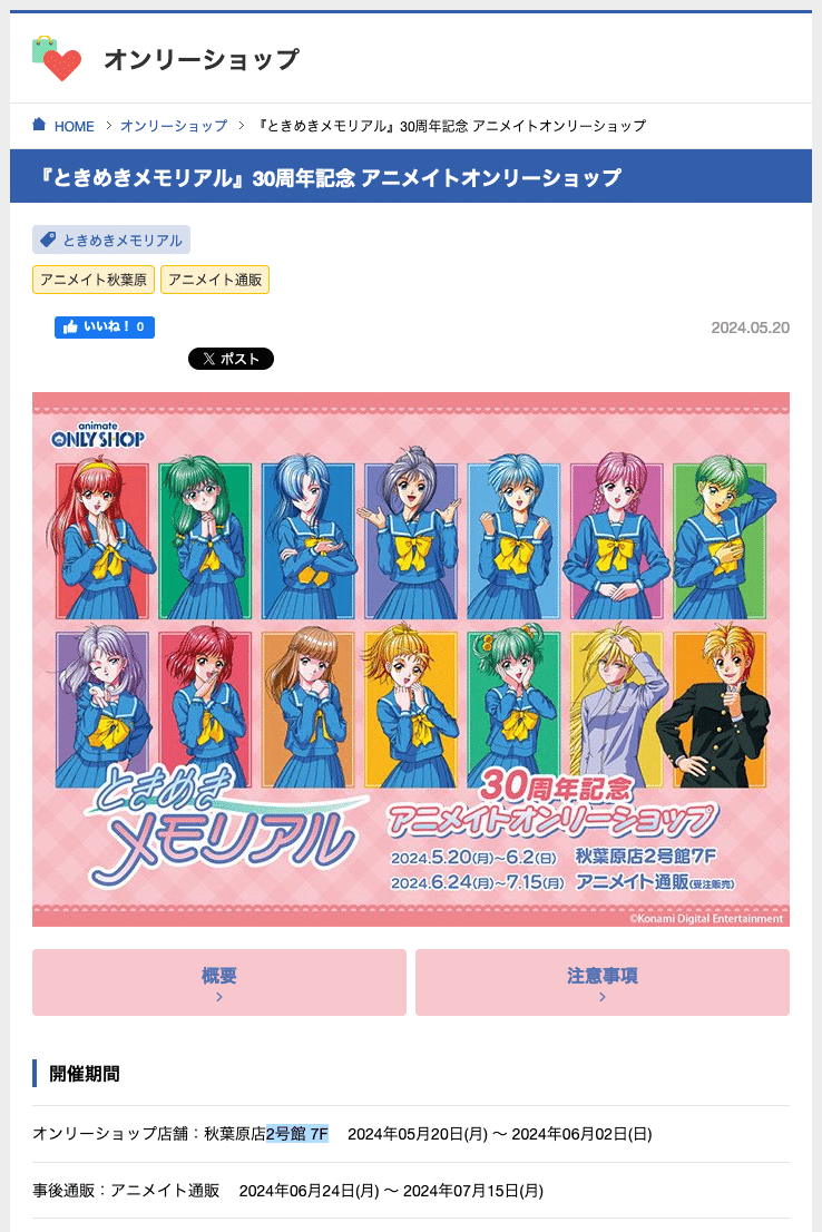 ときめきメモリアル 館林見晴 アニメイト オンリーショップ グッズ