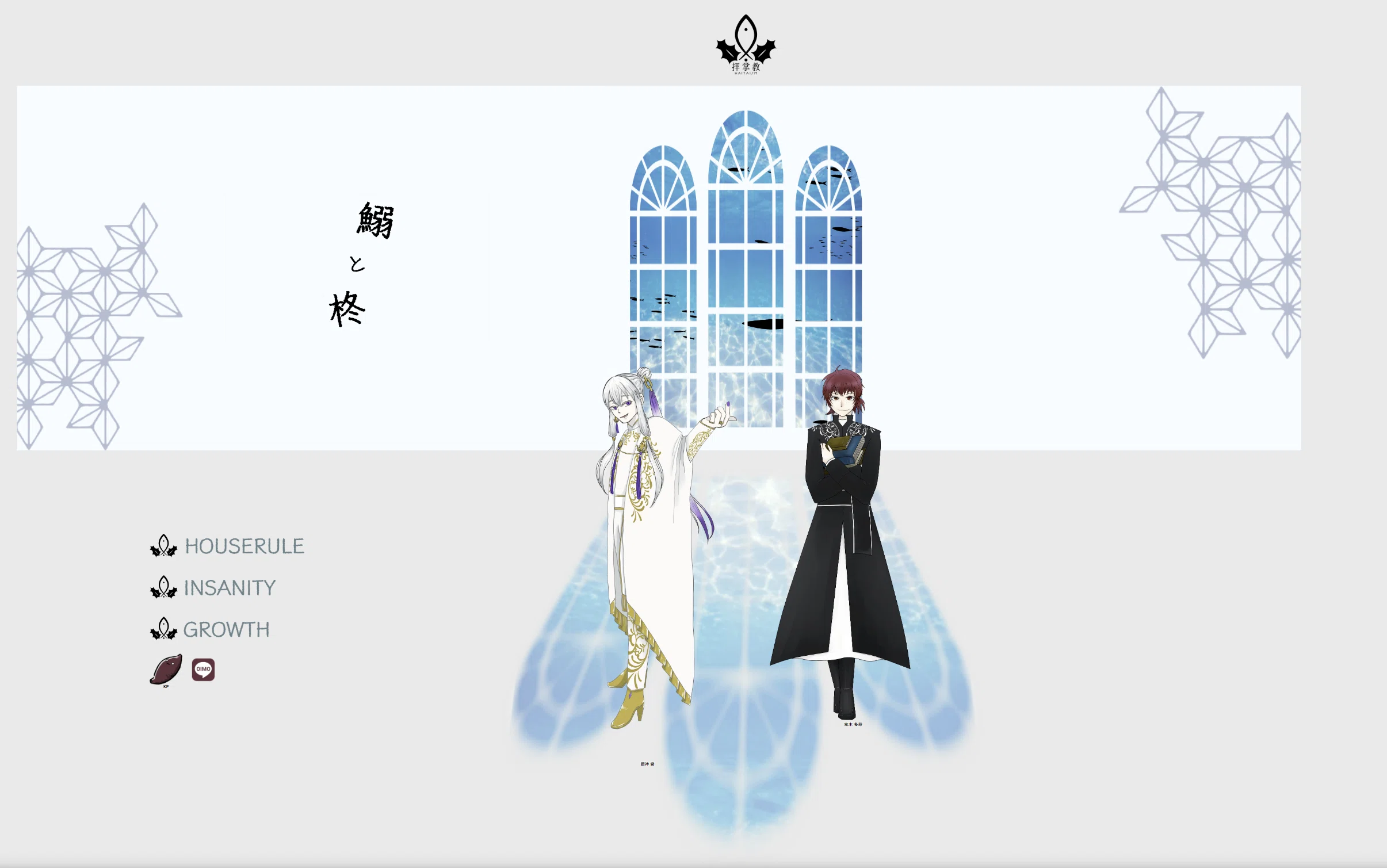 TRPG】『鰯と柊』【CoC】｜JOKER☆（こたみか）