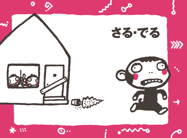 五味太郎(1945.8.20- ) 『さる・るるる・る』絵本館 2014年4 五味太郎(1945.8.20- ) 『さる・るるる・る』絵本館 2014年4