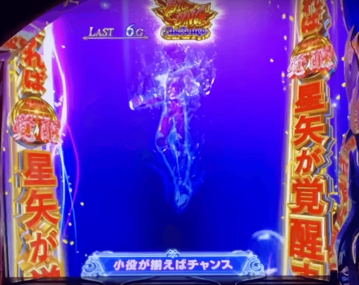 狙い目考察】スマスロ聖闘士星矢 海王覚醒CUSTOM EDITION 狙い目考察】スマスロ聖闘士星矢 海王覚醒CUSTOM EDITION