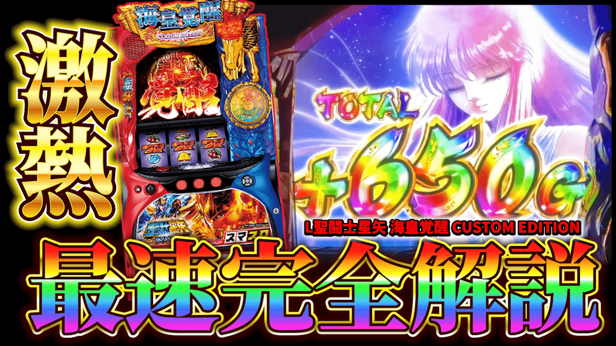 狙い目考察】スマスロ聖闘士星矢 海王覚醒CUSTOM EDITION