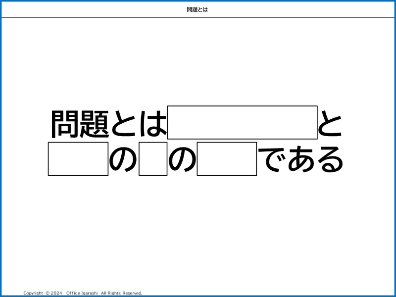 問題とは