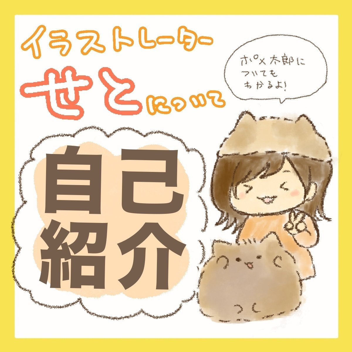 自己紹介】こんポメ！せと🍊です꒰ ՞•ﻌ•՞ ꒱｜せと🍊ポメ太郎の飼い主