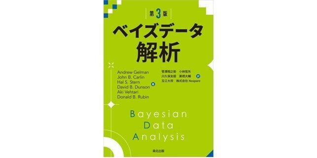 内容一部公開】「ベイズ統計のバイブル」待望の翻訳――近刊