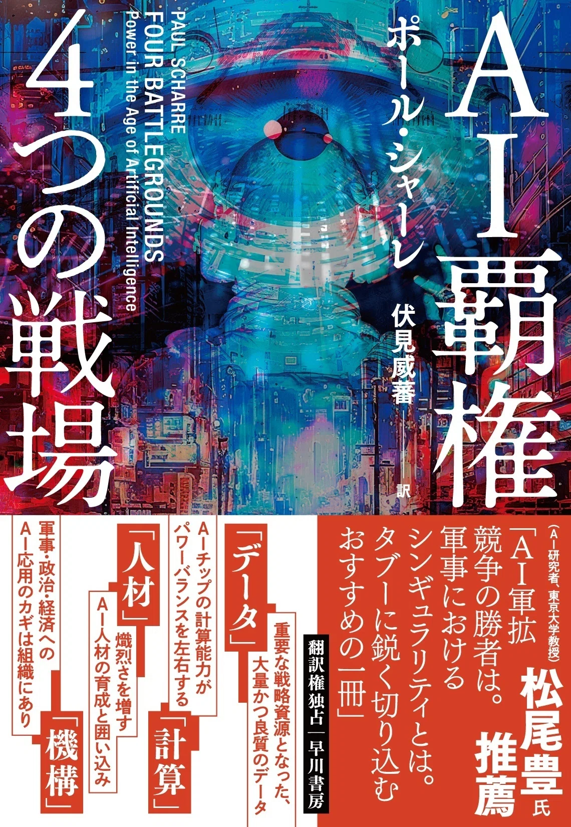 半導体戦争、巧妙化する監視技術、偽情報の氾濫、そしてAIの軍事利用