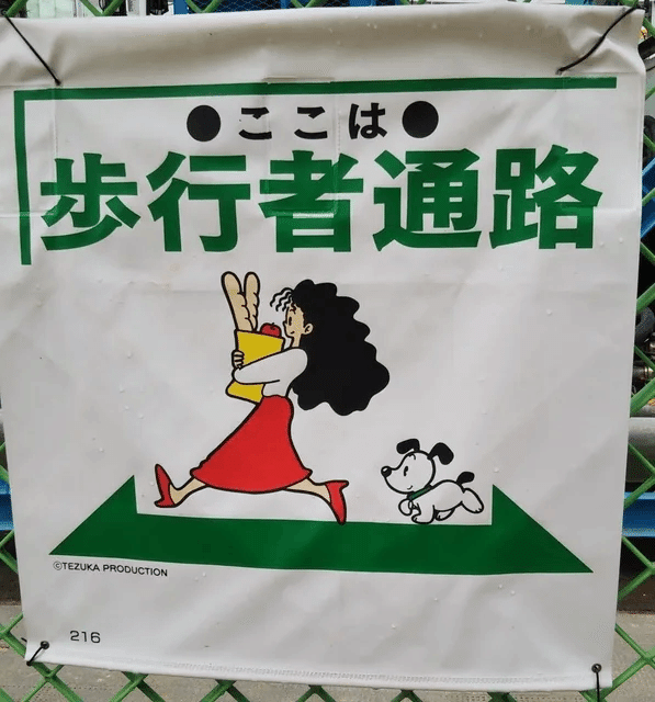 明日自慢したい豆知識】手塚プロダクションが制作したドジっ子看板が