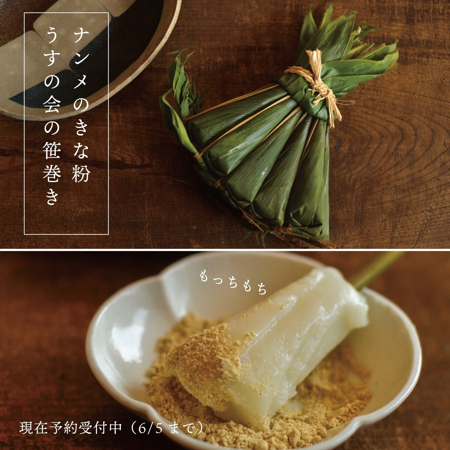 季節限定”島根を感じる”セットはいかがですか？「うすの会さんの笹巻き 