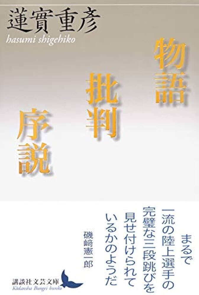 柄谷行人浅田彰全対話 (講談社文芸文庫 かB 17) | 柄谷 行人