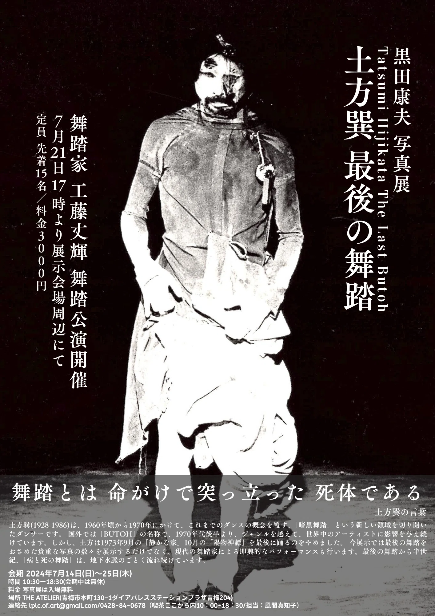 イベント開催】 「黒田康夫 写真展 土方巽 最後の舞踏」【7月14日〜25