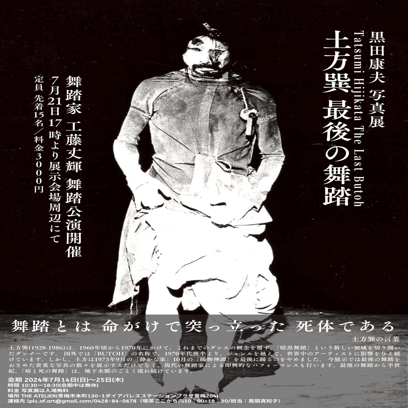 『美術と舞踏の土方巽展』（1997年12月1日〜1998年2月28日）ポスター 美術と舞踏の土方巽展』（1997年12月1日〜1998年