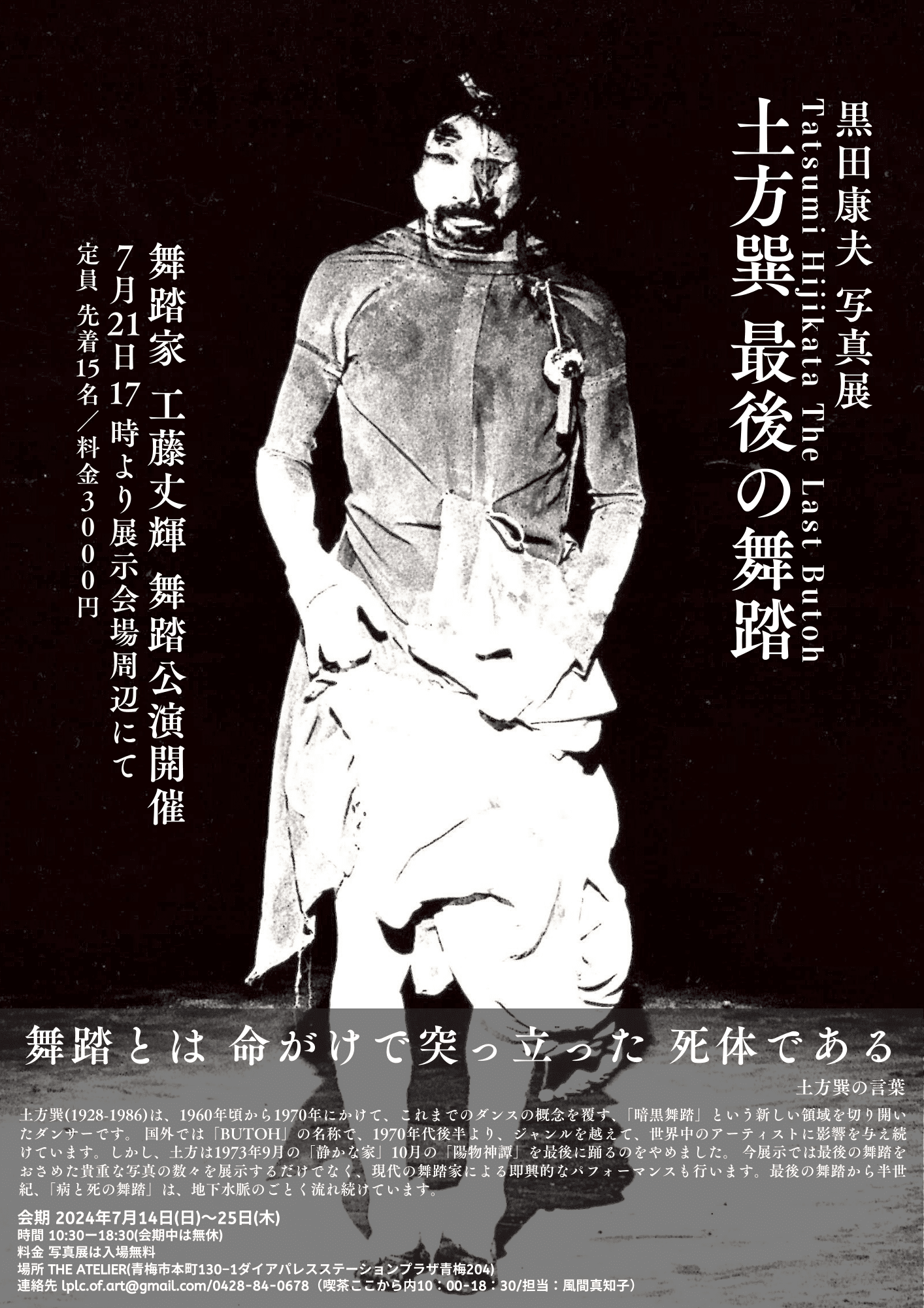 イベント開催】 「黒田康夫 写真展 土方巽 最後の舞踏」【7月14日〜25 イベント開催】 「黒田康夫 写真展 土方巽 最後の舞踏」【7月14日〜25