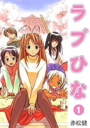 ラブひな （全14巻｜赤松健）KindleUnlimited傑作選｜kuihoudai