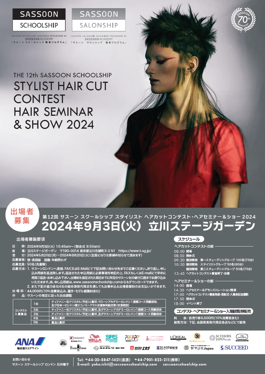 File.11 サスーンスクールシップ ヘアカットコンテスト 2024開催｜石井曜子