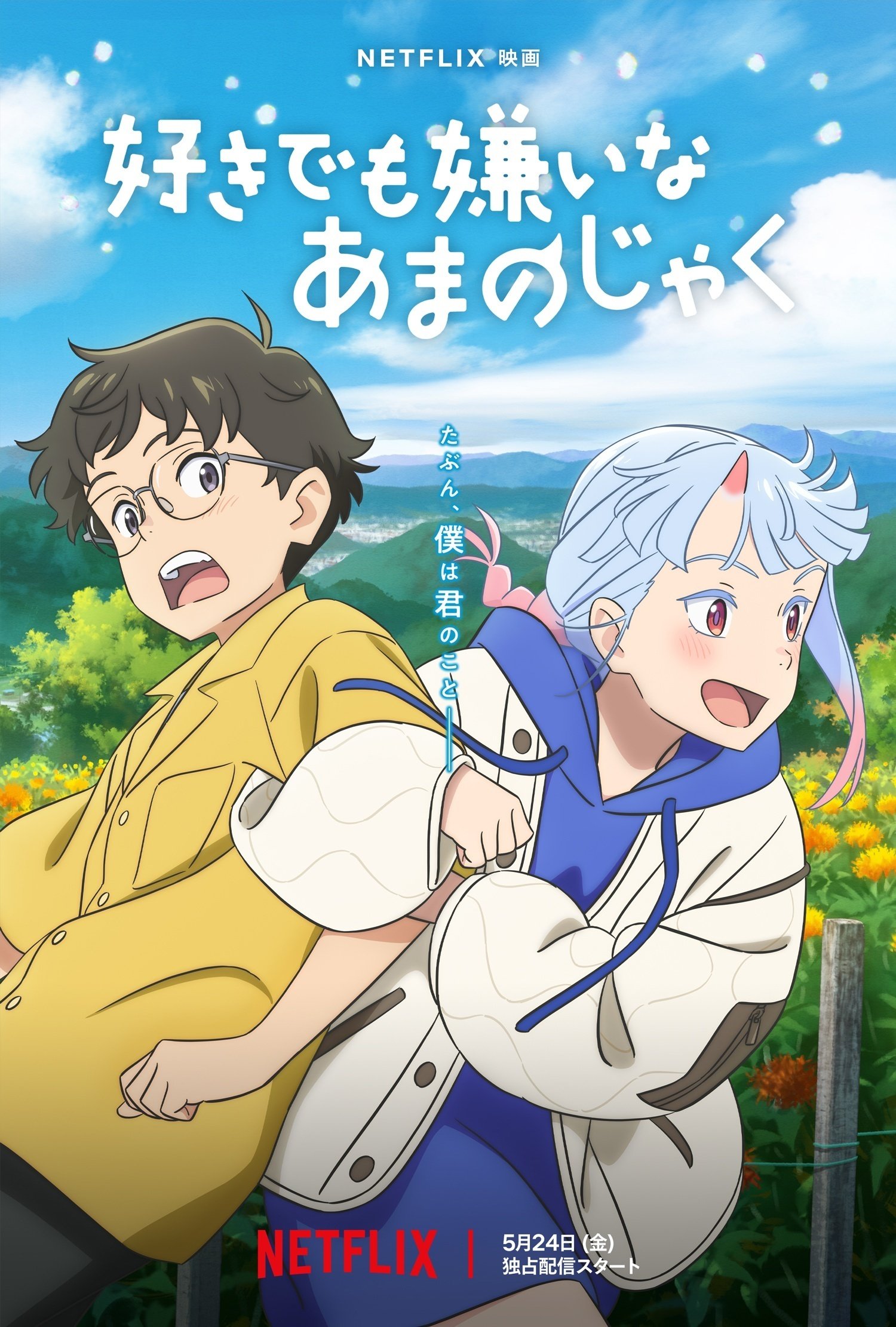 一週遅れの映画評：『好きでも嫌いなあまのじゃく』転んだまま這いずっ