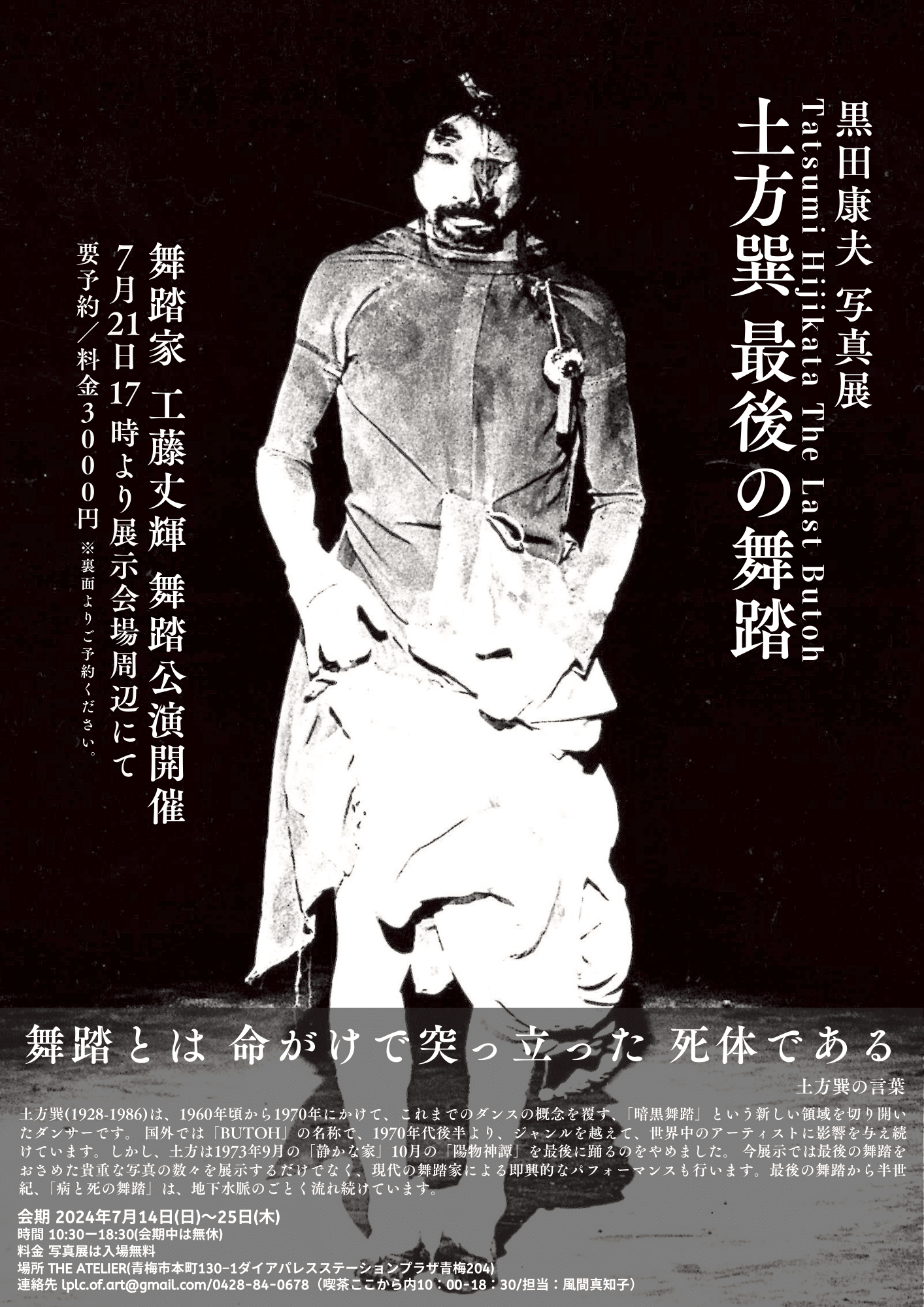 イベント開催】 「黒田康夫 写真展 土方巽 最後の舞踏」【7月14日〜25