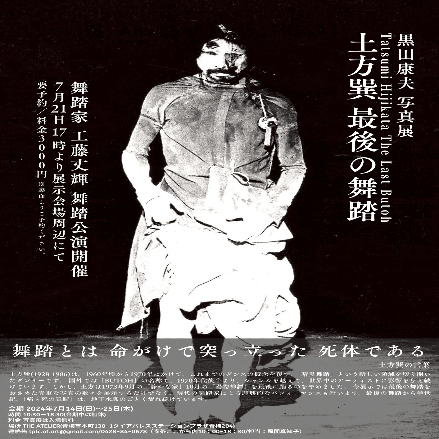 イベント開催】 「黒田康夫 写真展 土方巽 最後の舞踏」【7月14日〜25