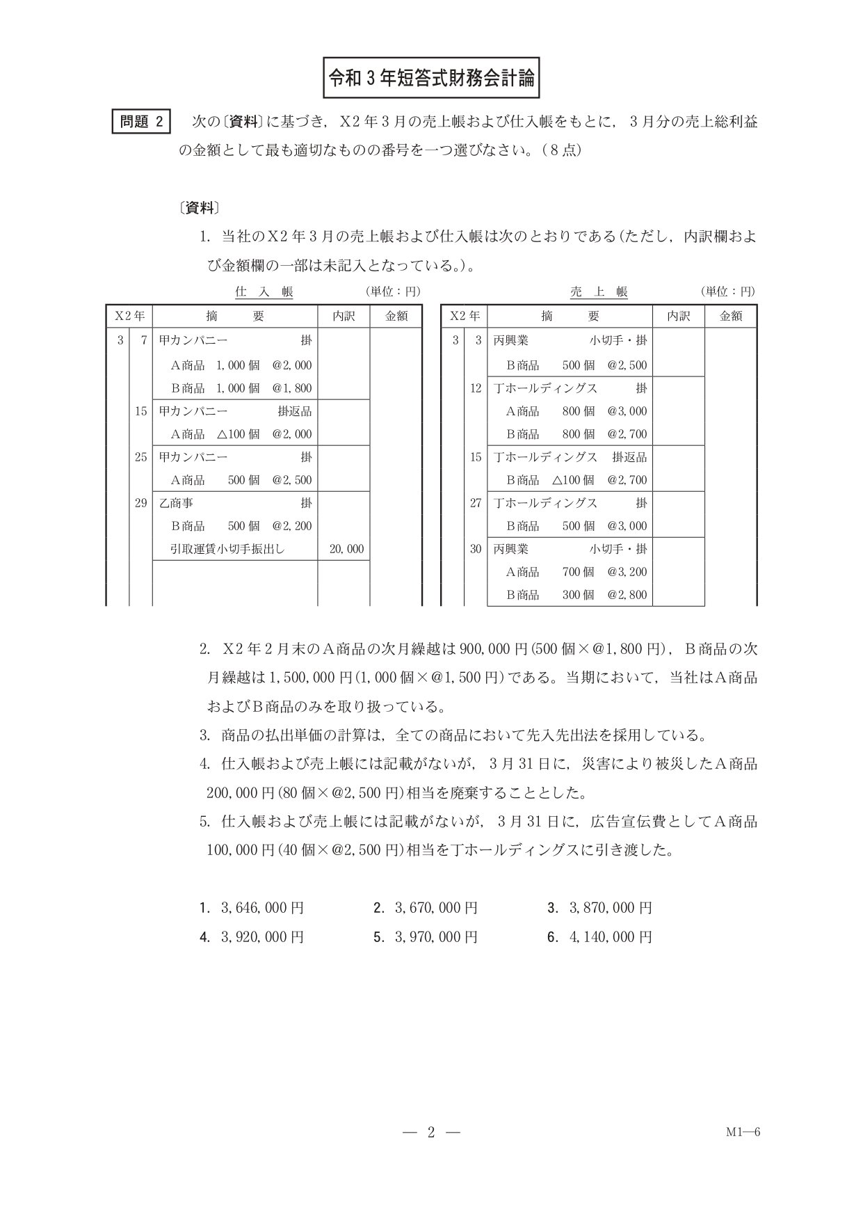 財務会計論（計算）一般商品売買 令和3年問題2｜日商簿記&公認会計士