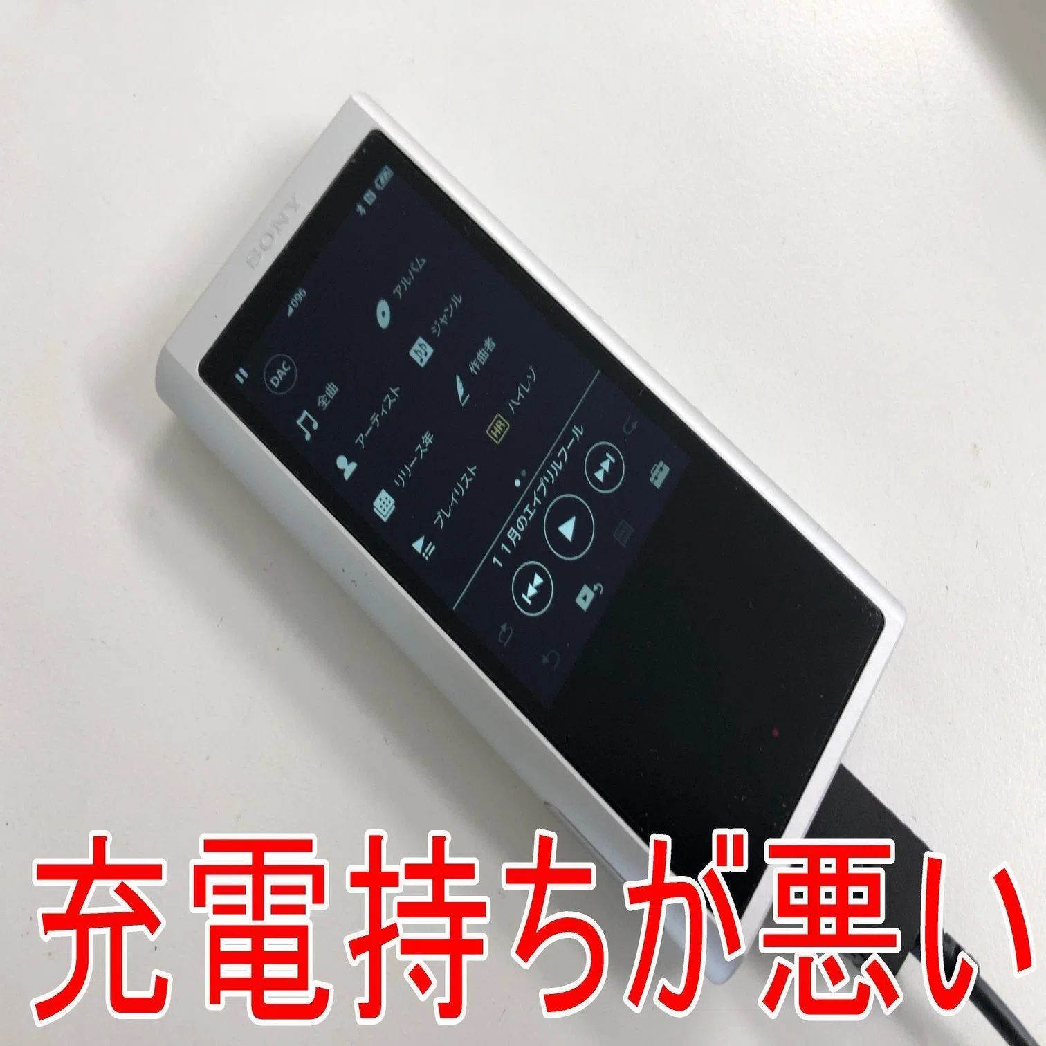 NW-ZX300の電池交換を9878円で対応中！バッテリー劣化による充電持ち 