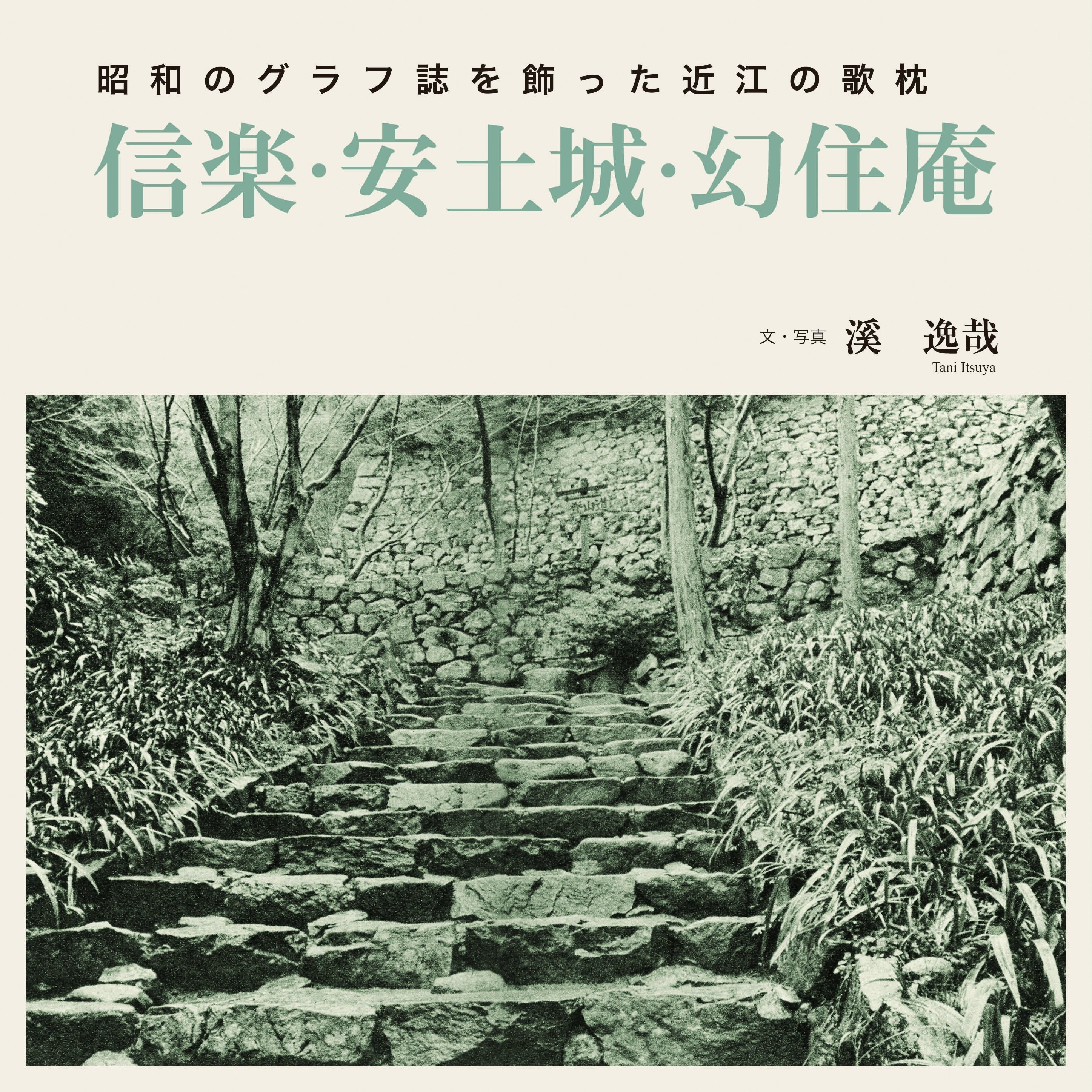 滋賀報知新聞】溪逸哉著、溪久編『昭和のグラフ誌を飾った近江の