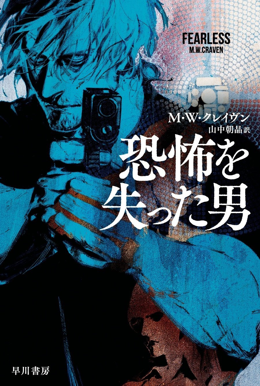 ストーンサークルの殺人』著者M・W・クレイヴンによる新シリーズ開幕