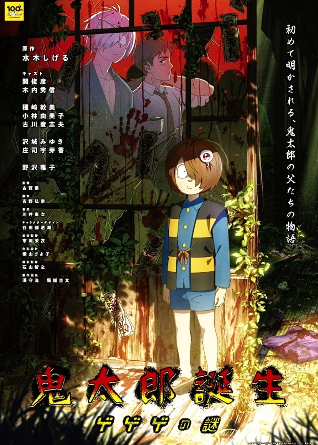 ゲゲゲの鬼太郎様 大ヒット映画『鬼太郎誕生 ゲゲゲの謎』からアミューズメントプライズ