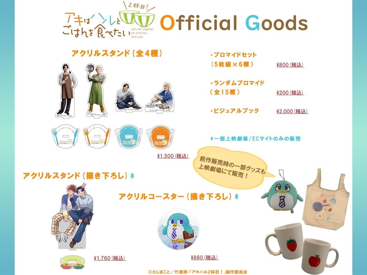 映画『アキはハルとごはんを食べたい 2杯目！』オリジナル