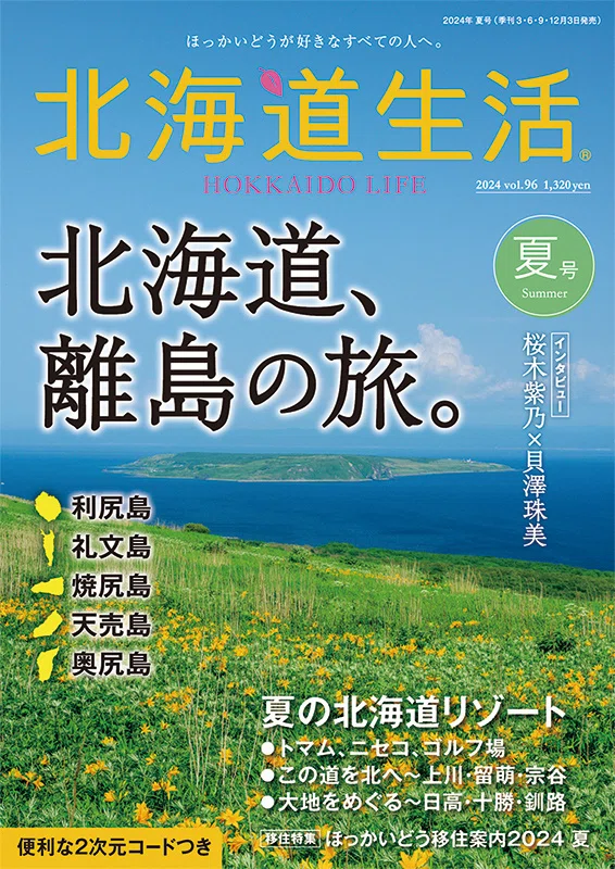 6月3日発売！「北海道生活」夏号は、離島の旅＆北海道リゾート特集