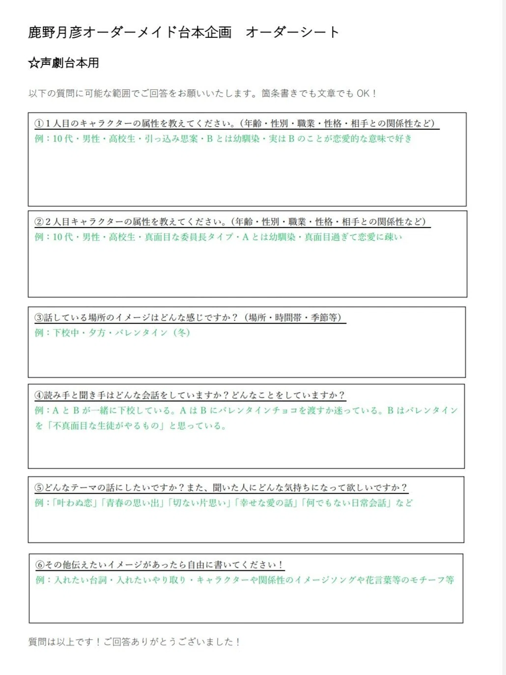 台本リクエスト企画のオーダーシートを作成しました！｜鹿野月彦