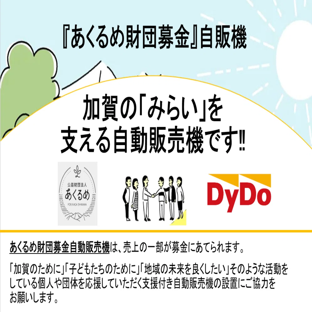 あくるめ財団募金』自販機（第一号）を設置いただきました！【有限会社 