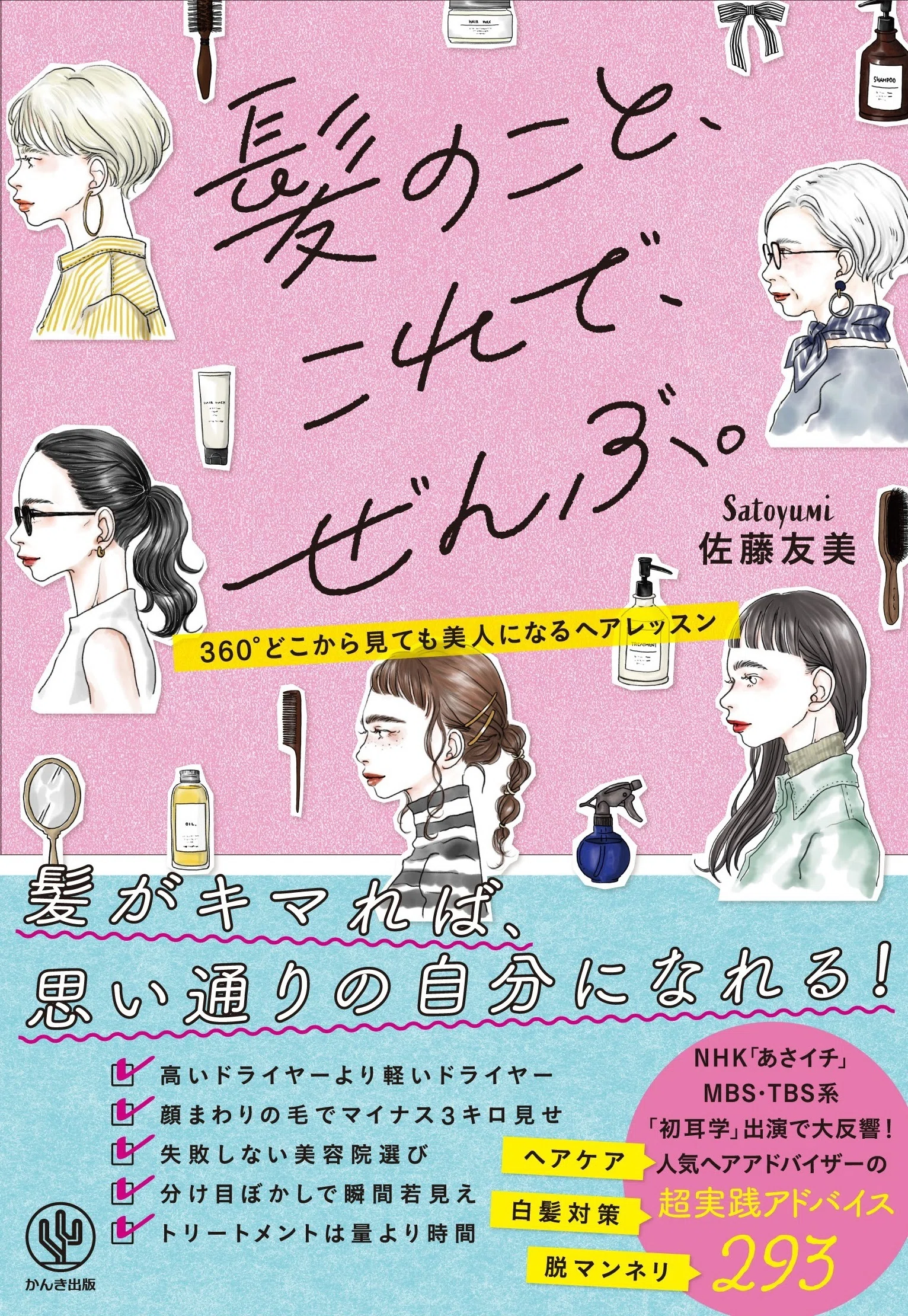 毎朝鏡の前で困り果てているあなたへ。髪のお困りごと、この本が解決し