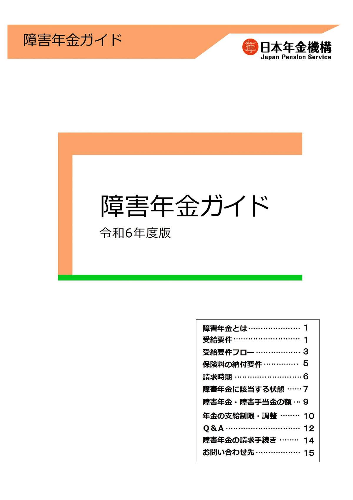 🟧令和6年度版『障害年金ガイド』が公開されました❗️ R6/4/5