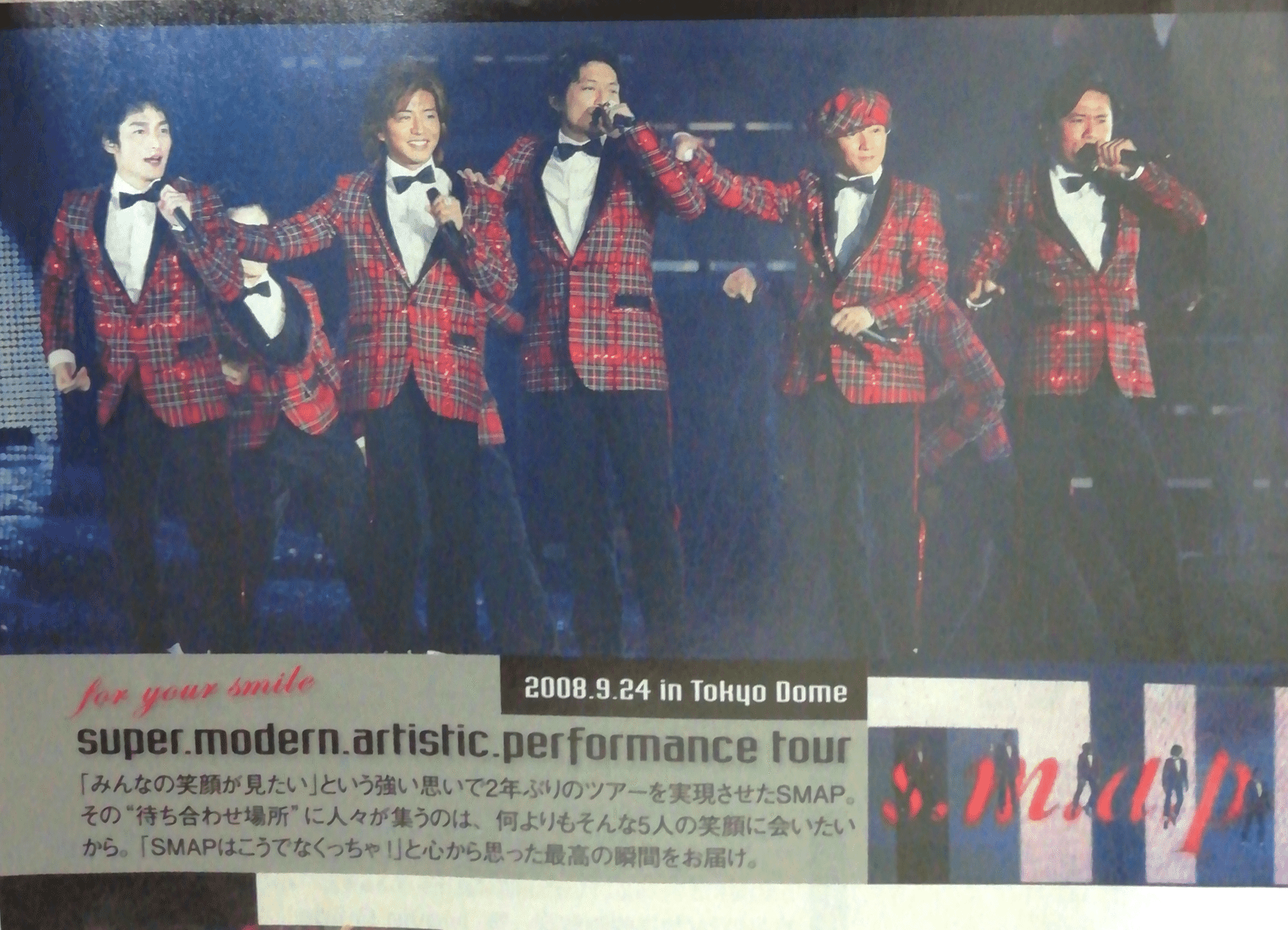 ライブ回想録】SMAP 2008 super.modern.artistic.performance ライブ回想録】SMAP 2008 super.modern.artistic.performance
