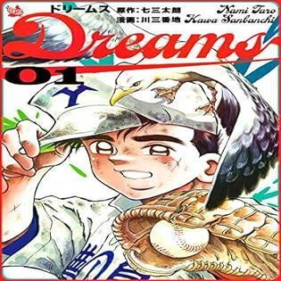 Dreams（全71巻｜七三太朗 川三番地）KindleUnlimited傑作選｜くいほうだい