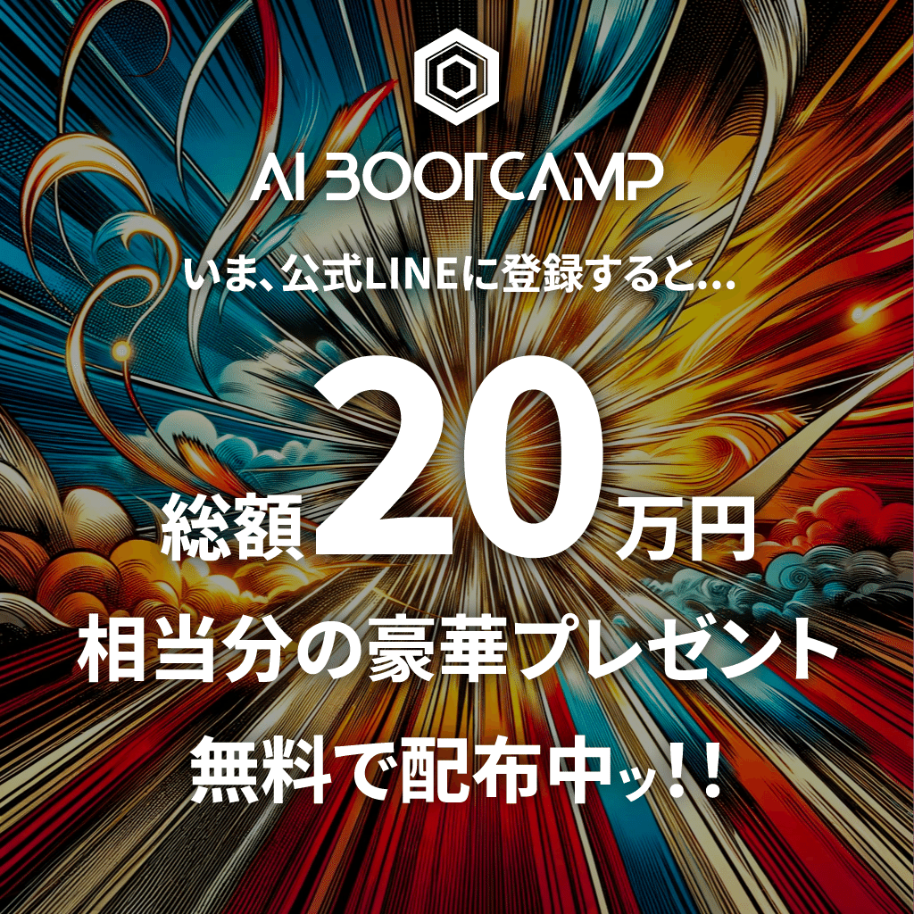 公式LINE登録者限定プレゼント】中身を一部極秘公開!!｜AI BOOTCAMP