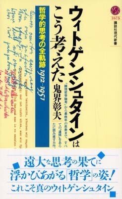 ◇読書日記.《鬼界彰夫『ウィトゲンシュタインはこう考えた