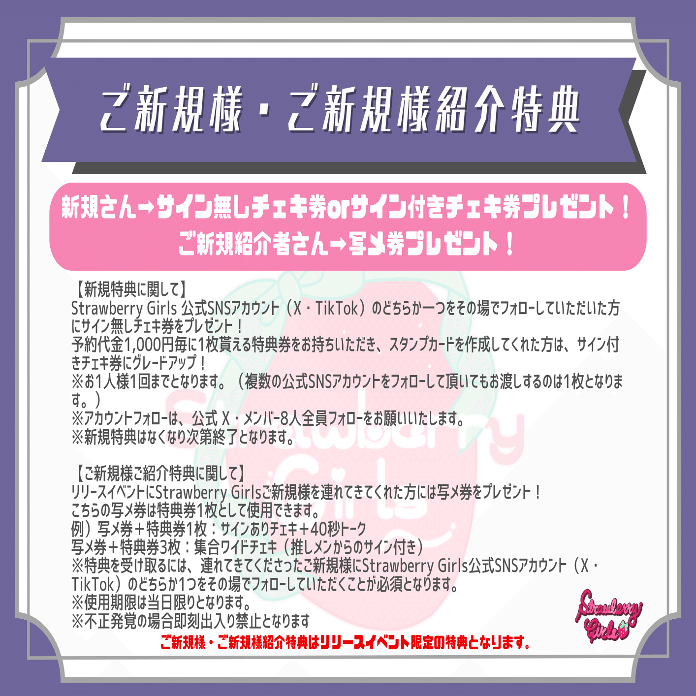 リリースイベントレギュレーションについて｜Strawberry Girls