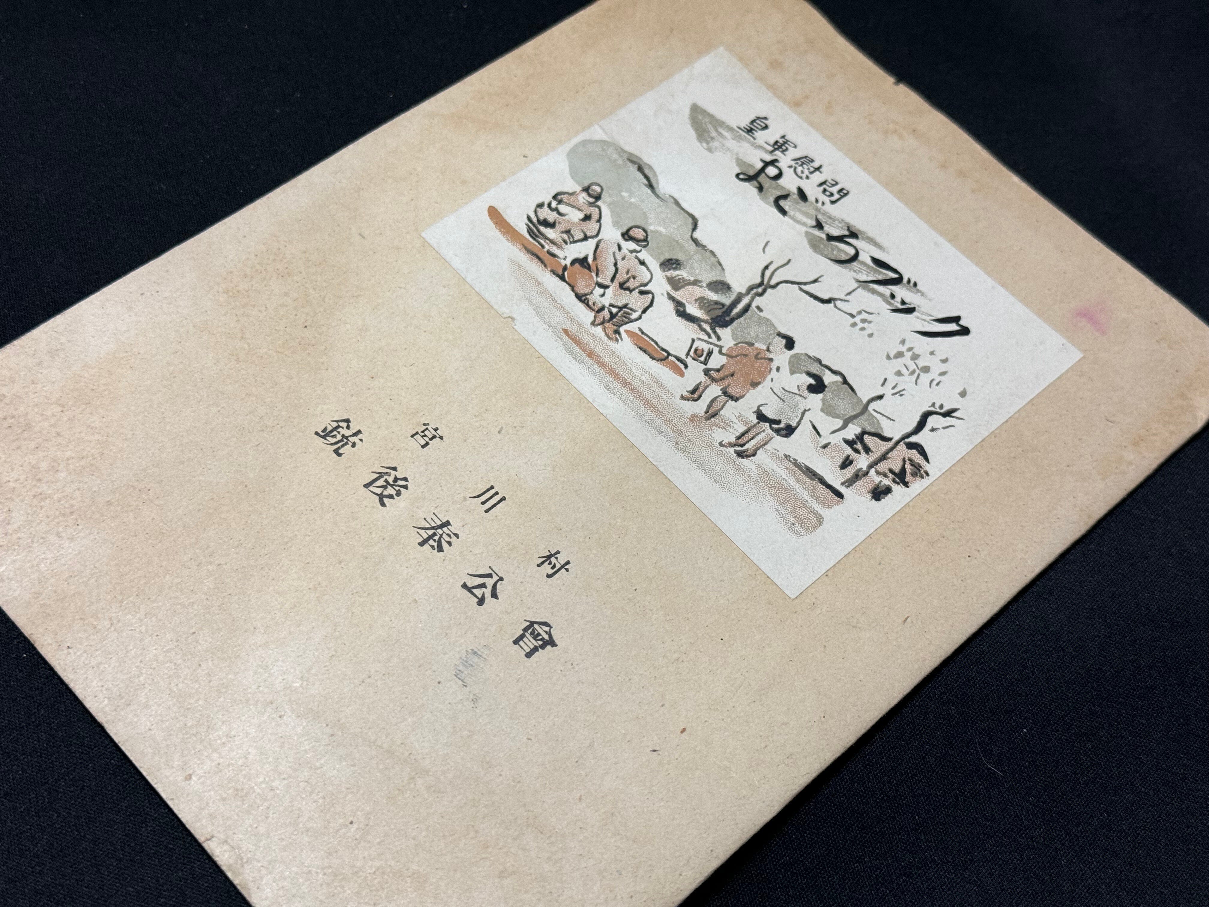 中支皇軍慰問帳　中国　日本軍　慰問　戦時 中支皇軍慰問帳 中国 日本軍 慰問 戦時 中支皇軍慰問帳 中国 日本軍