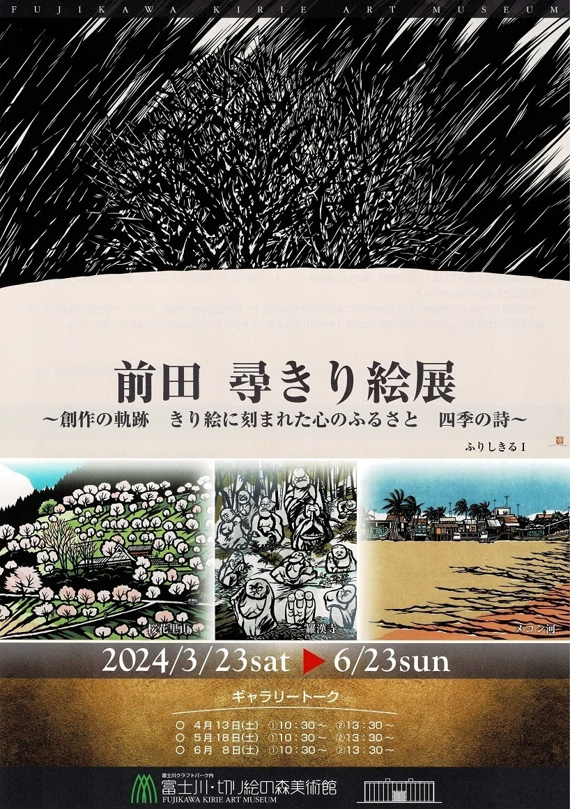 切り絵の森美術館】企画展「前田尋きり絵展 創作の軌跡」を見に行く